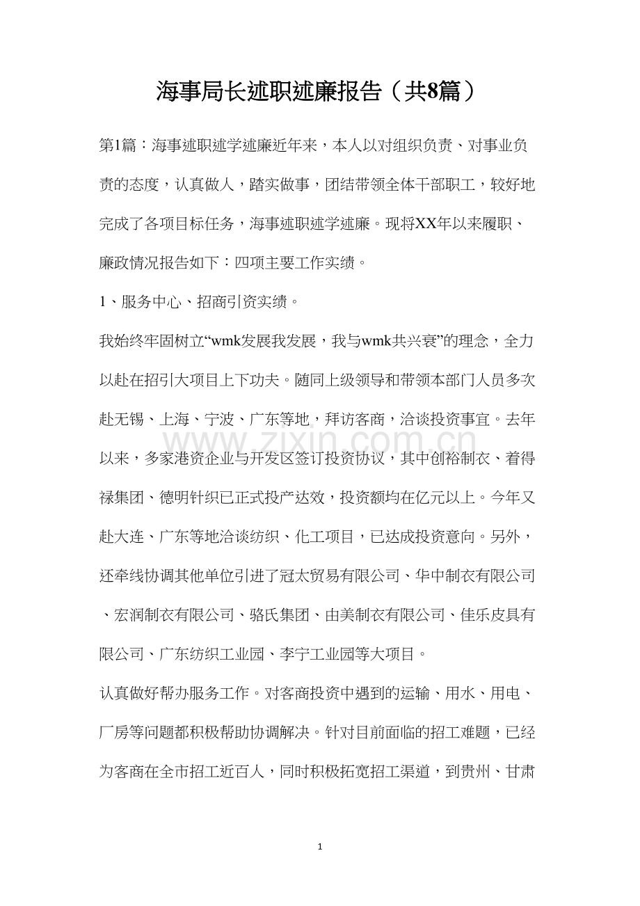 海事局长述职述廉报告（共8篇）.docx_第1页