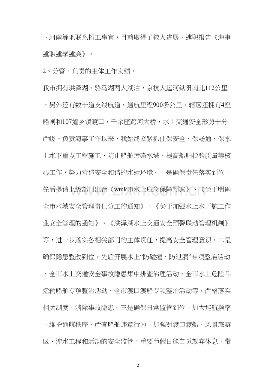 海事局长述职述廉报告（共8篇）.docx_第2页