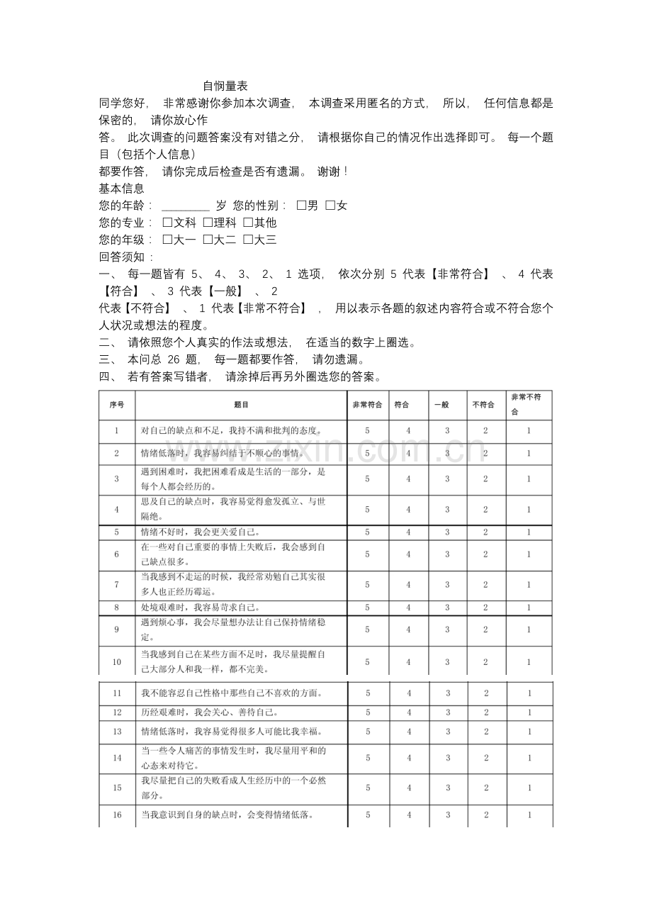 自 悯量表.docx_第1页