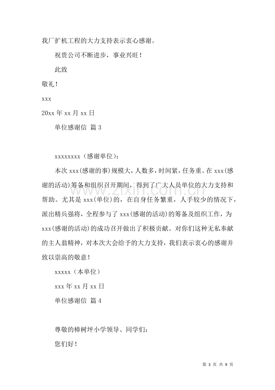 关于单位感谢信集锦六篇.docx_第3页