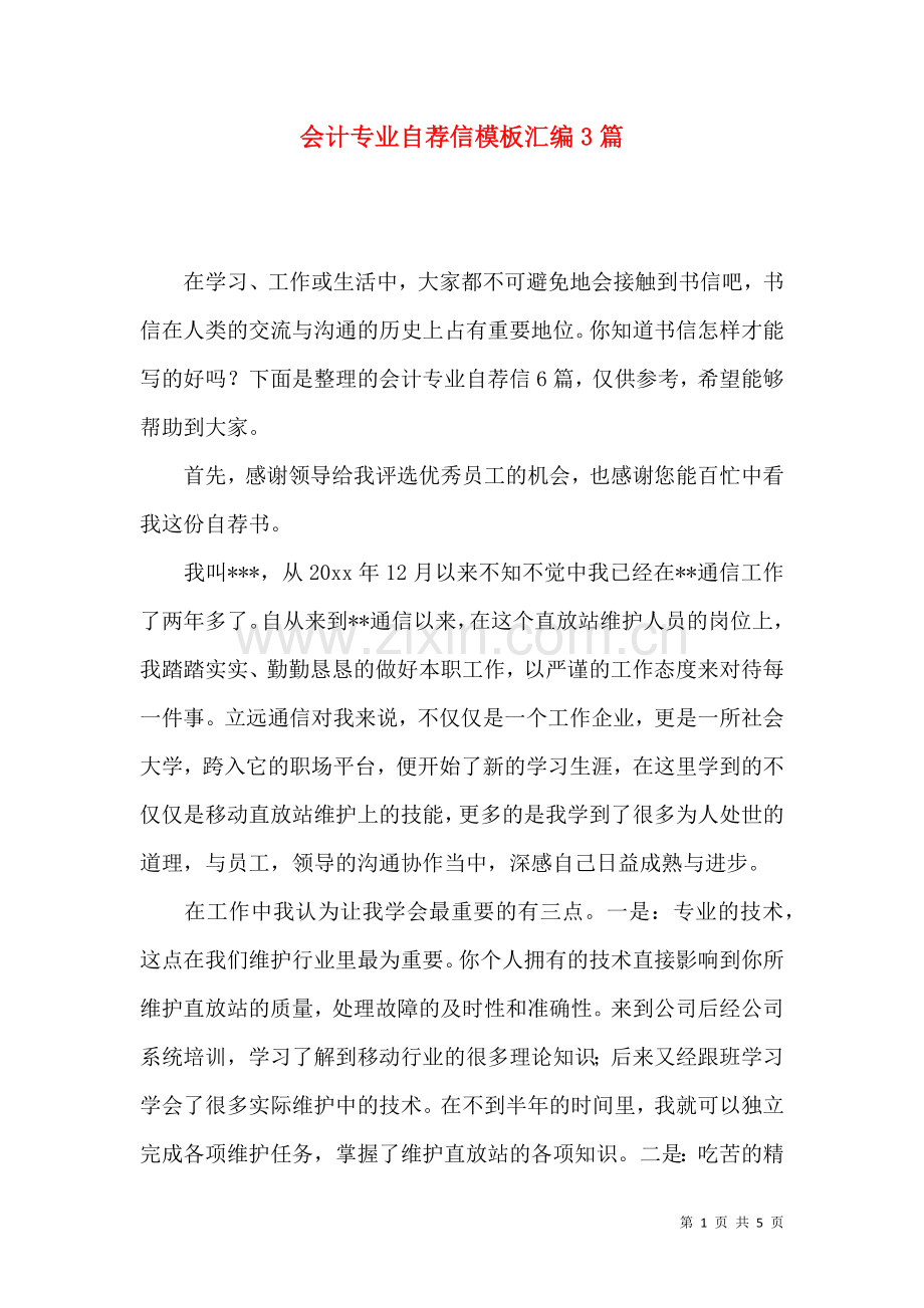 会计专业自荐信模板汇编3篇.docx_第1页