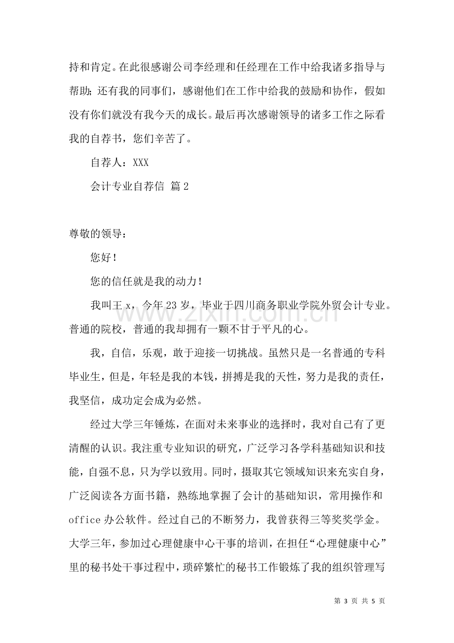 会计专业自荐信模板汇编3篇.docx_第3页