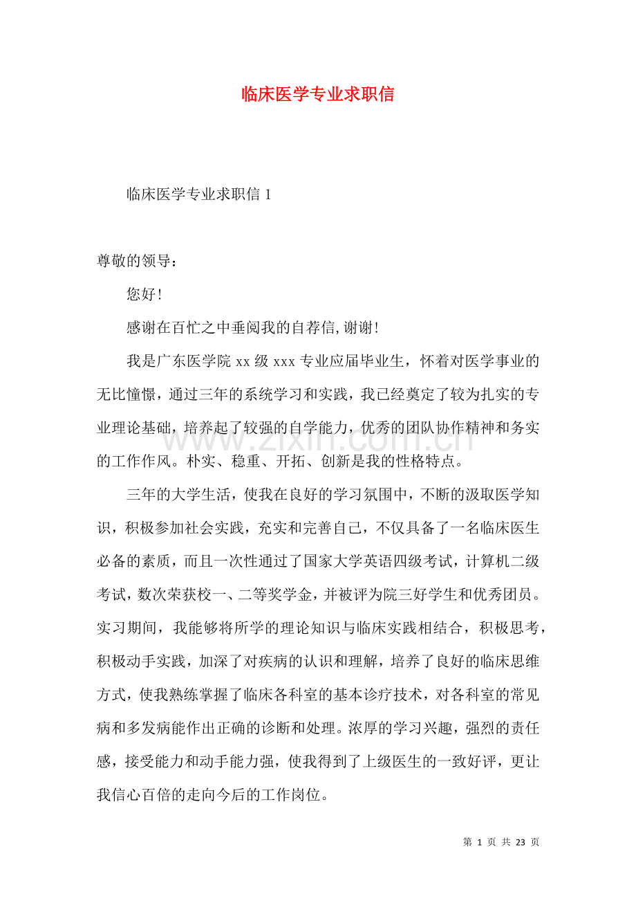 临床医学专业求职信 (4).docx_第1页