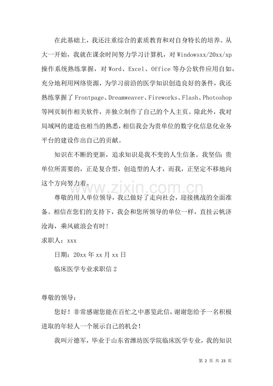 临床医学专业求职信 (4).docx_第2页