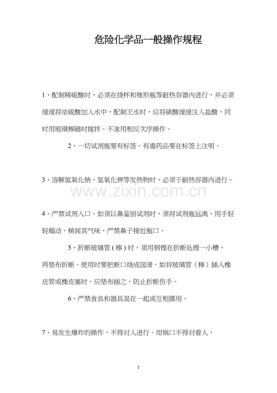 危险化学品一般操作规程.docx_第1页