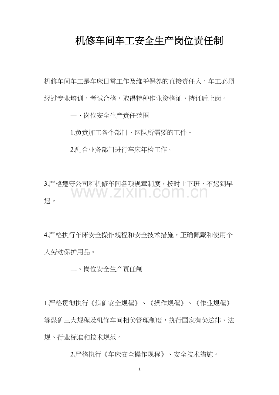 机修车间车工安全生产岗位责任制.docx_第1页