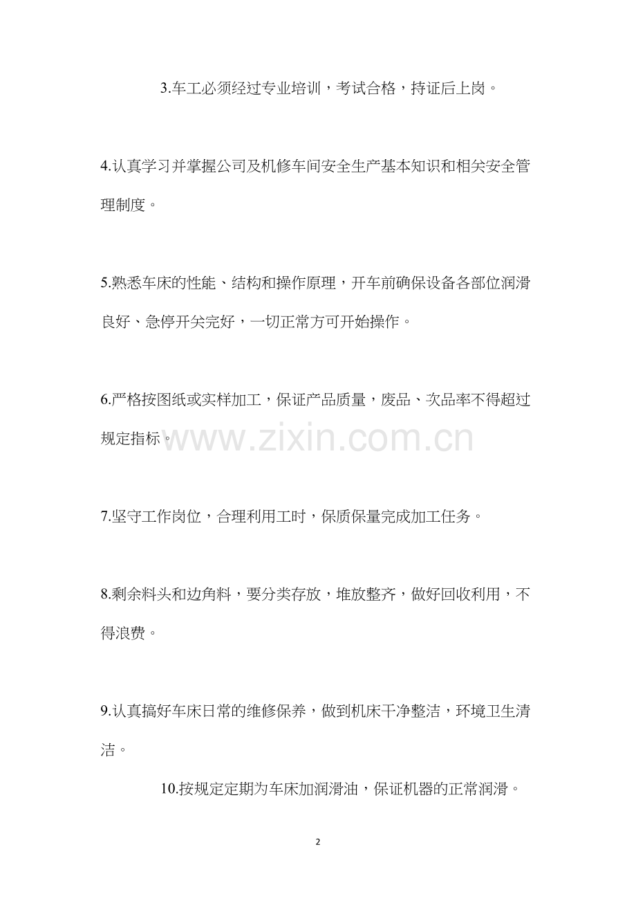 机修车间车工安全生产岗位责任制.docx_第2页