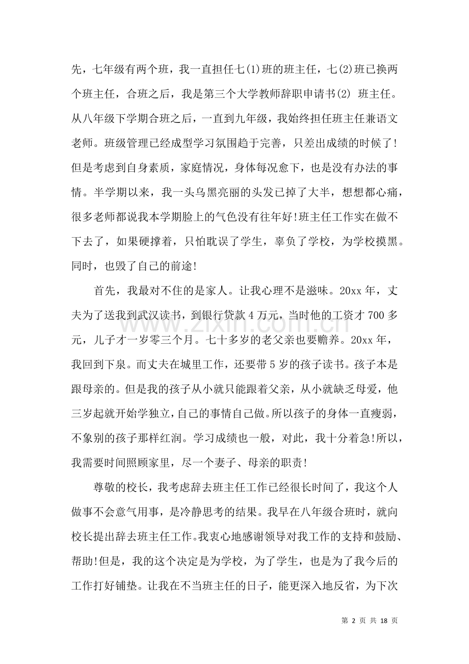 关于教师辞职申请书.docx_第2页