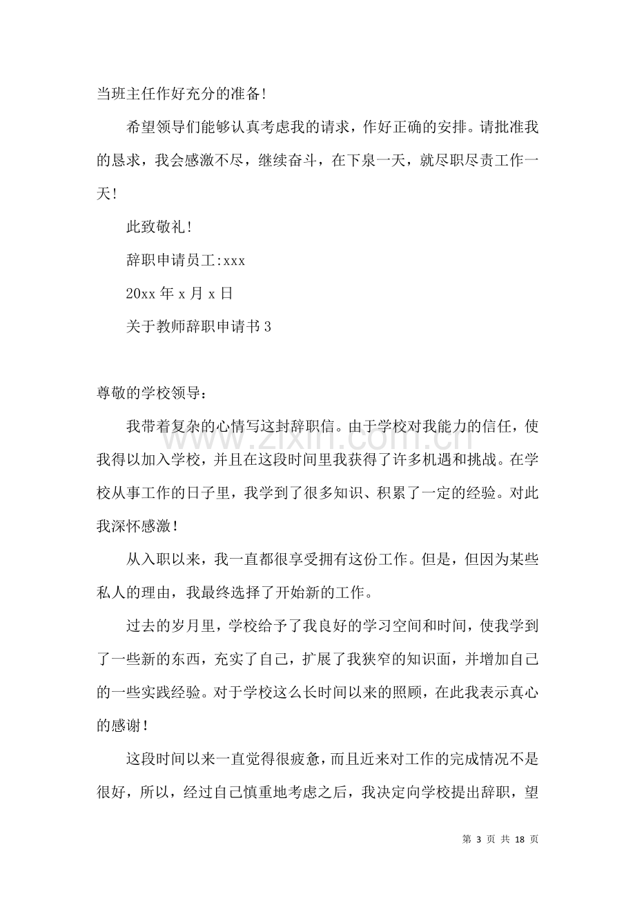 关于教师辞职申请书.docx_第3页