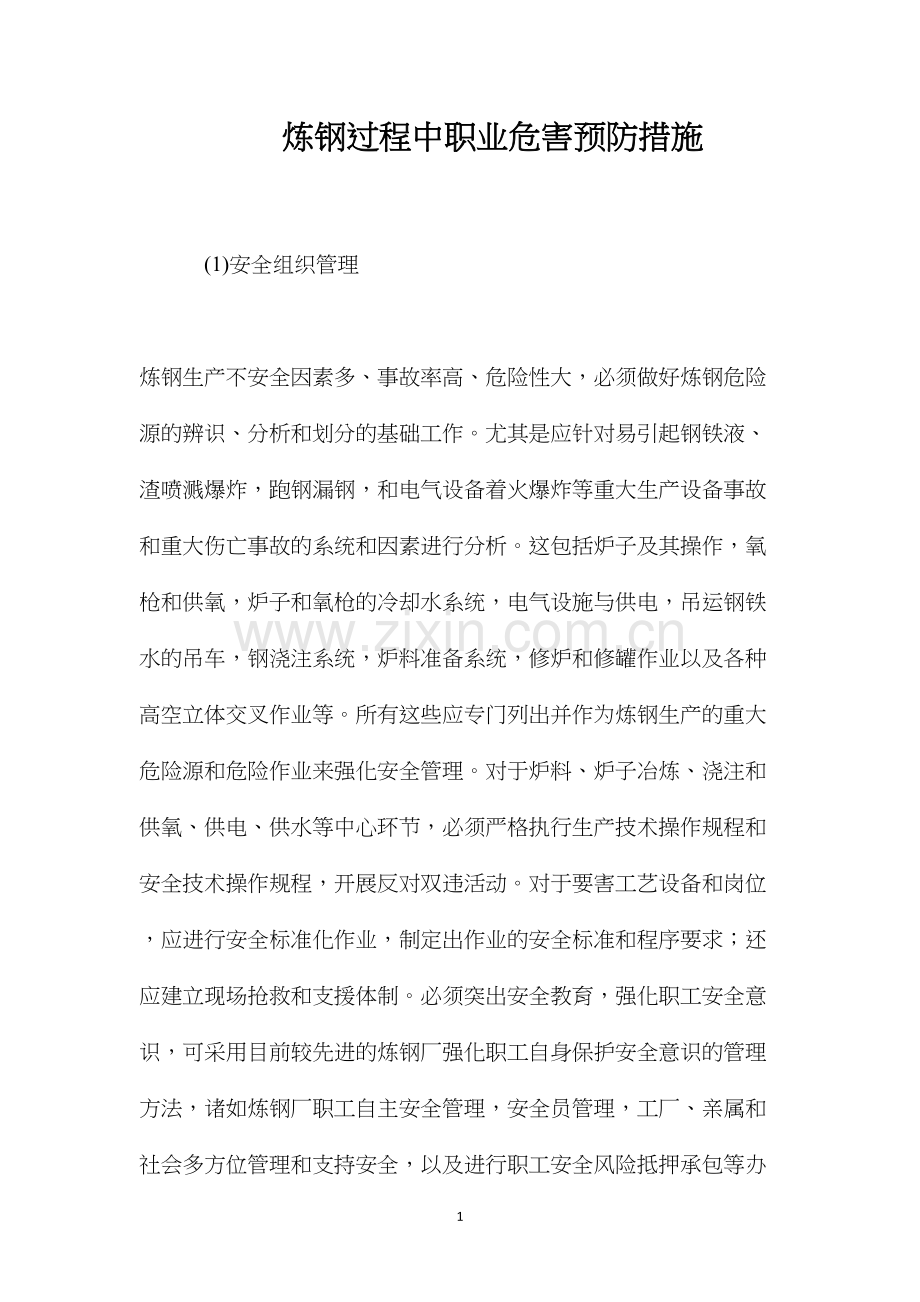 炼钢过程中职业危害预防措施.docx_第1页