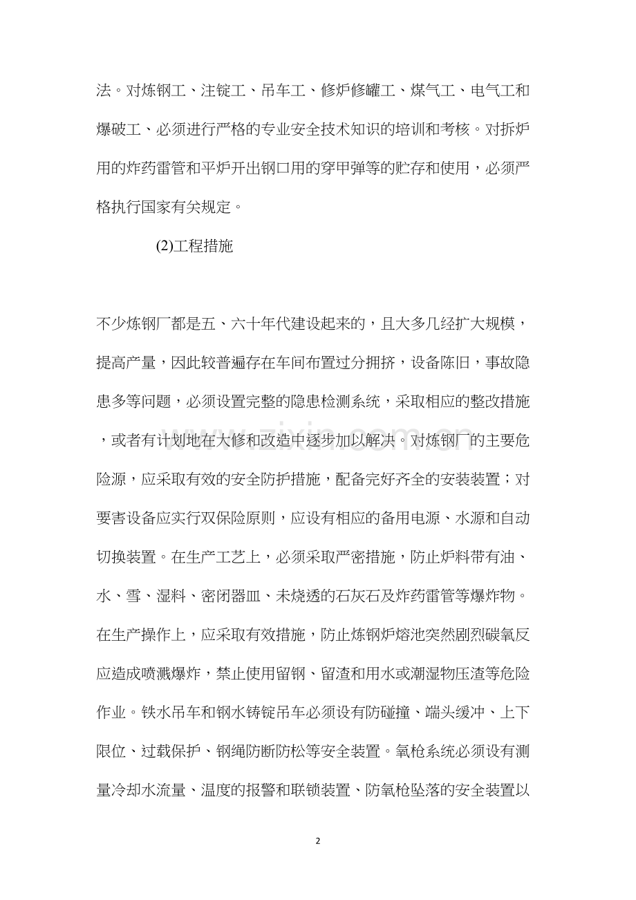 炼钢过程中职业危害预防措施.docx_第2页