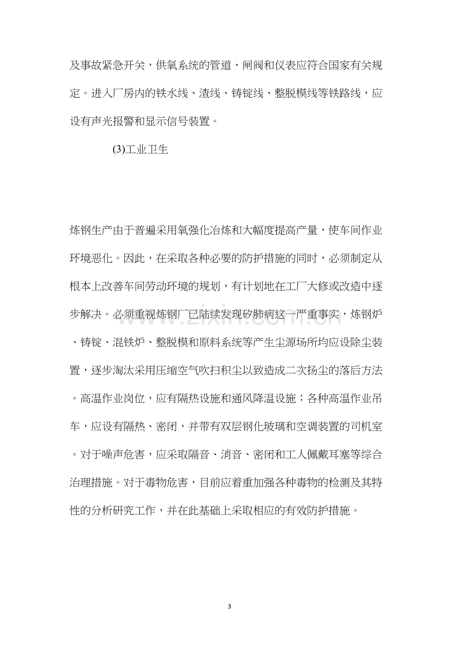 炼钢过程中职业危害预防措施.docx_第3页