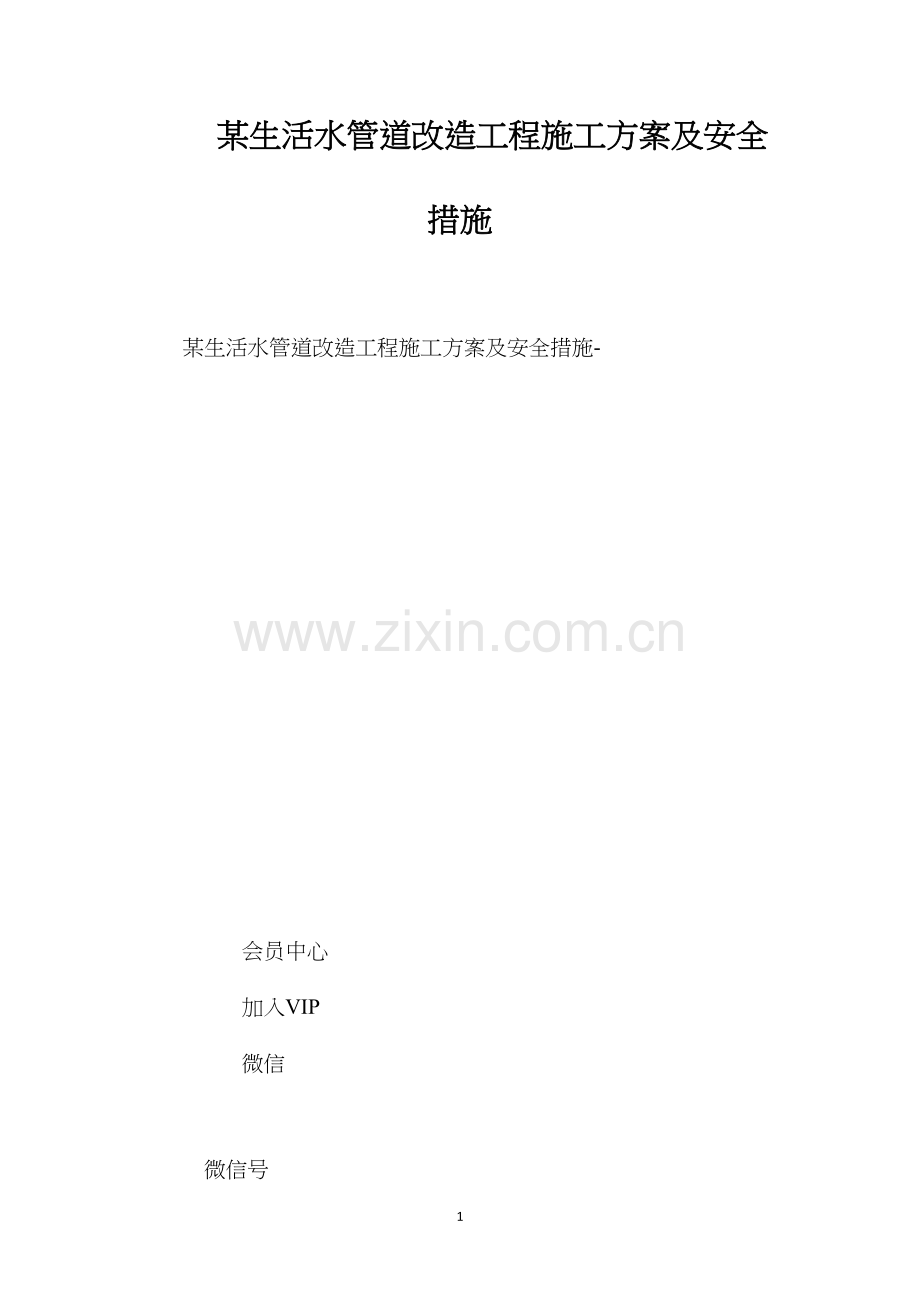 某生活水管道改造工程施工方案及安全措施 (2).docx_第1页