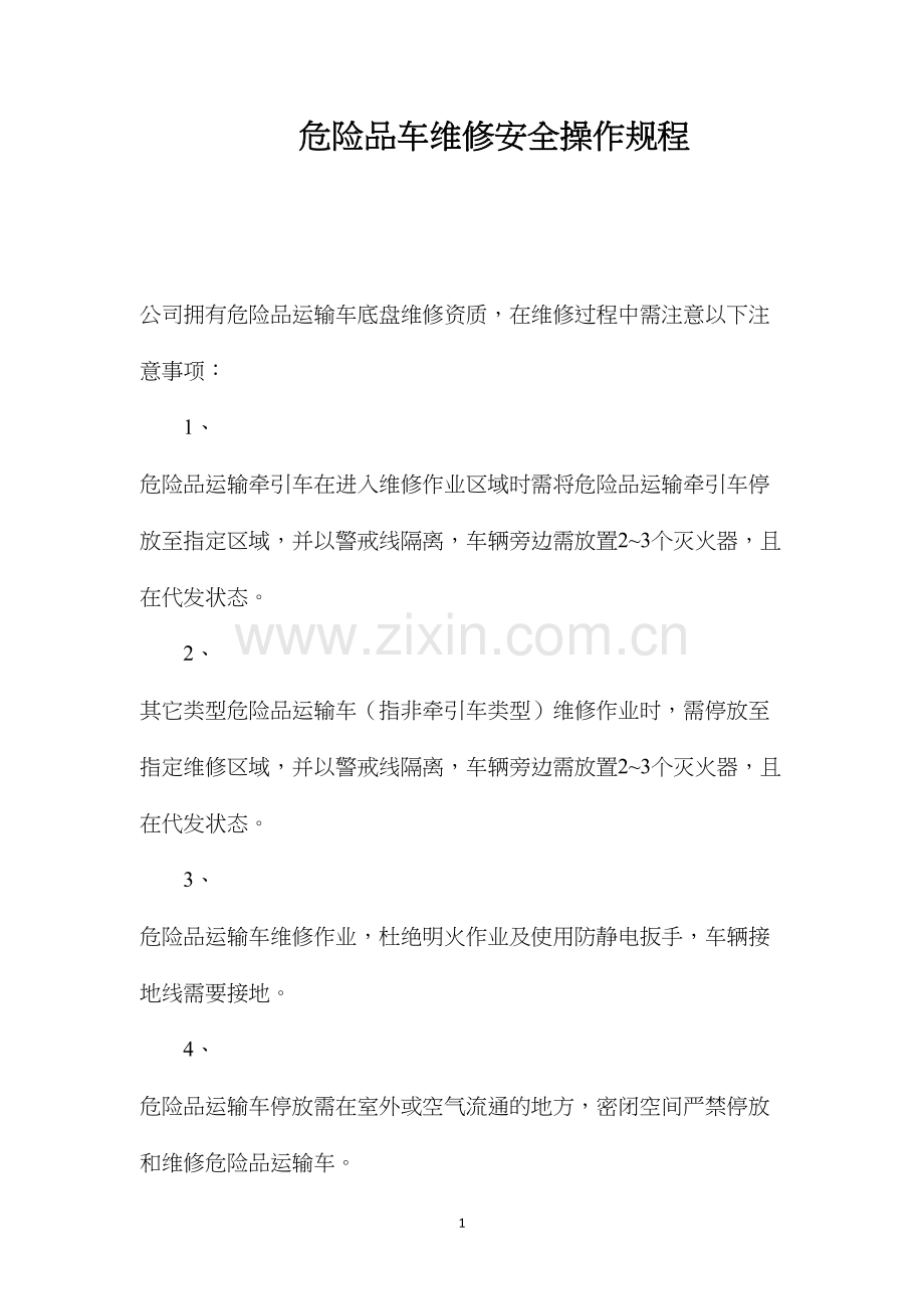 危险品车维修安全操作规程.docx_第1页