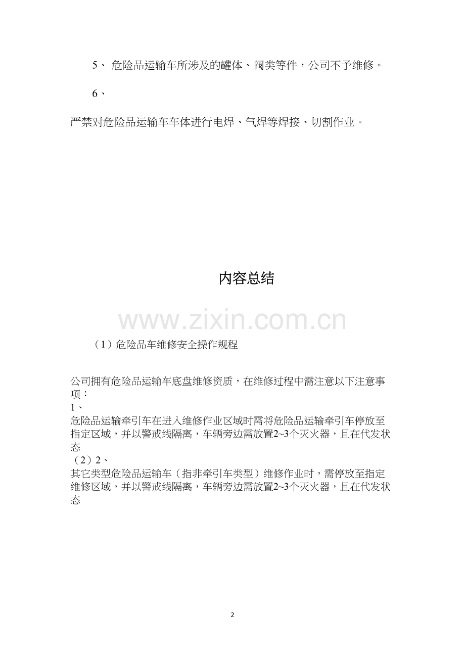 危险品车维修安全操作规程.docx_第2页