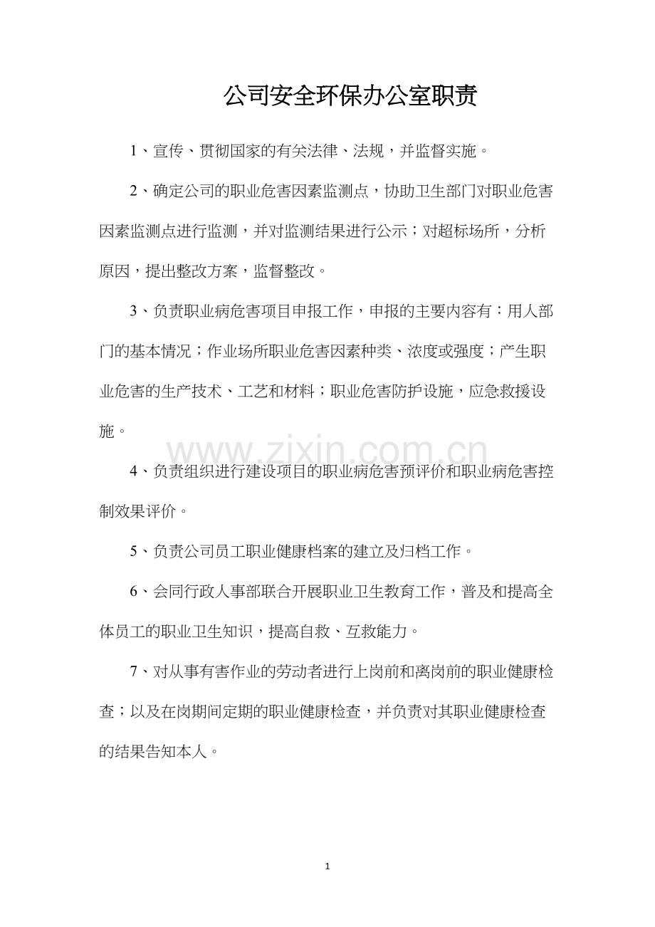 公司安全环保办公室职责.docx_第1页