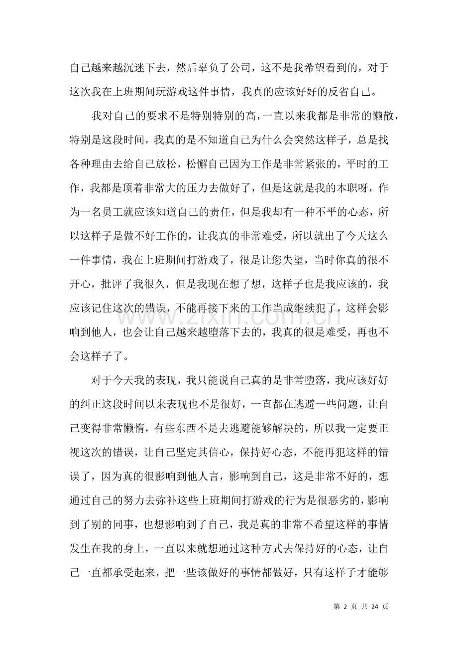 上班玩游戏检讨书15篇.docx_第2页