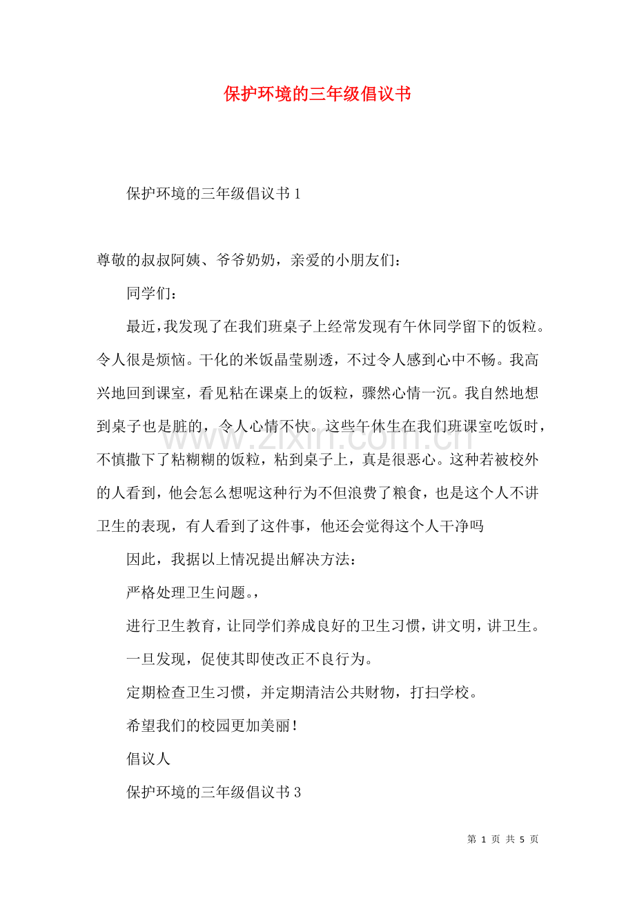 保护环境的三年级倡议书.docx_第1页