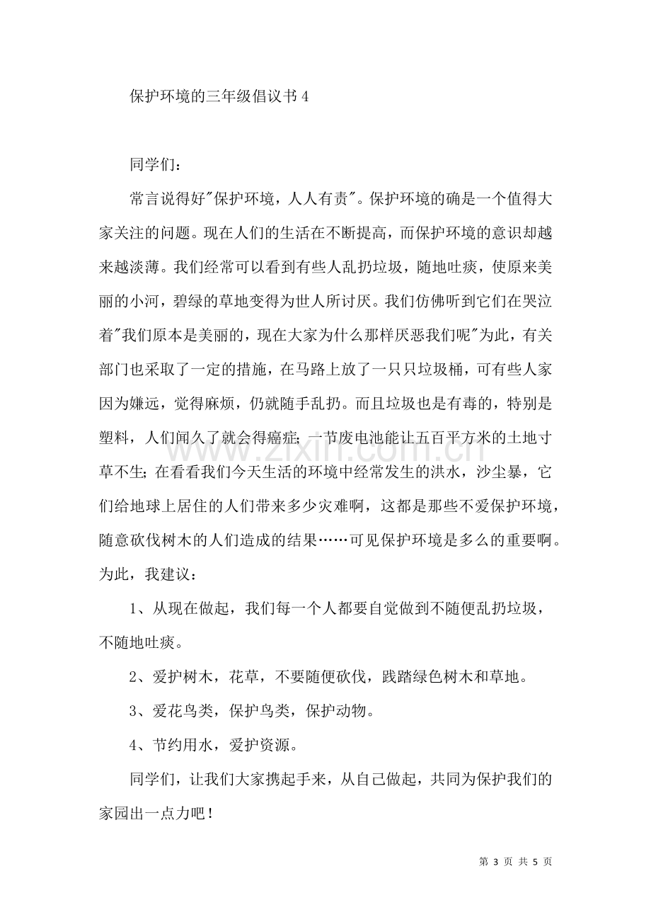 保护环境的三年级倡议书.docx_第3页