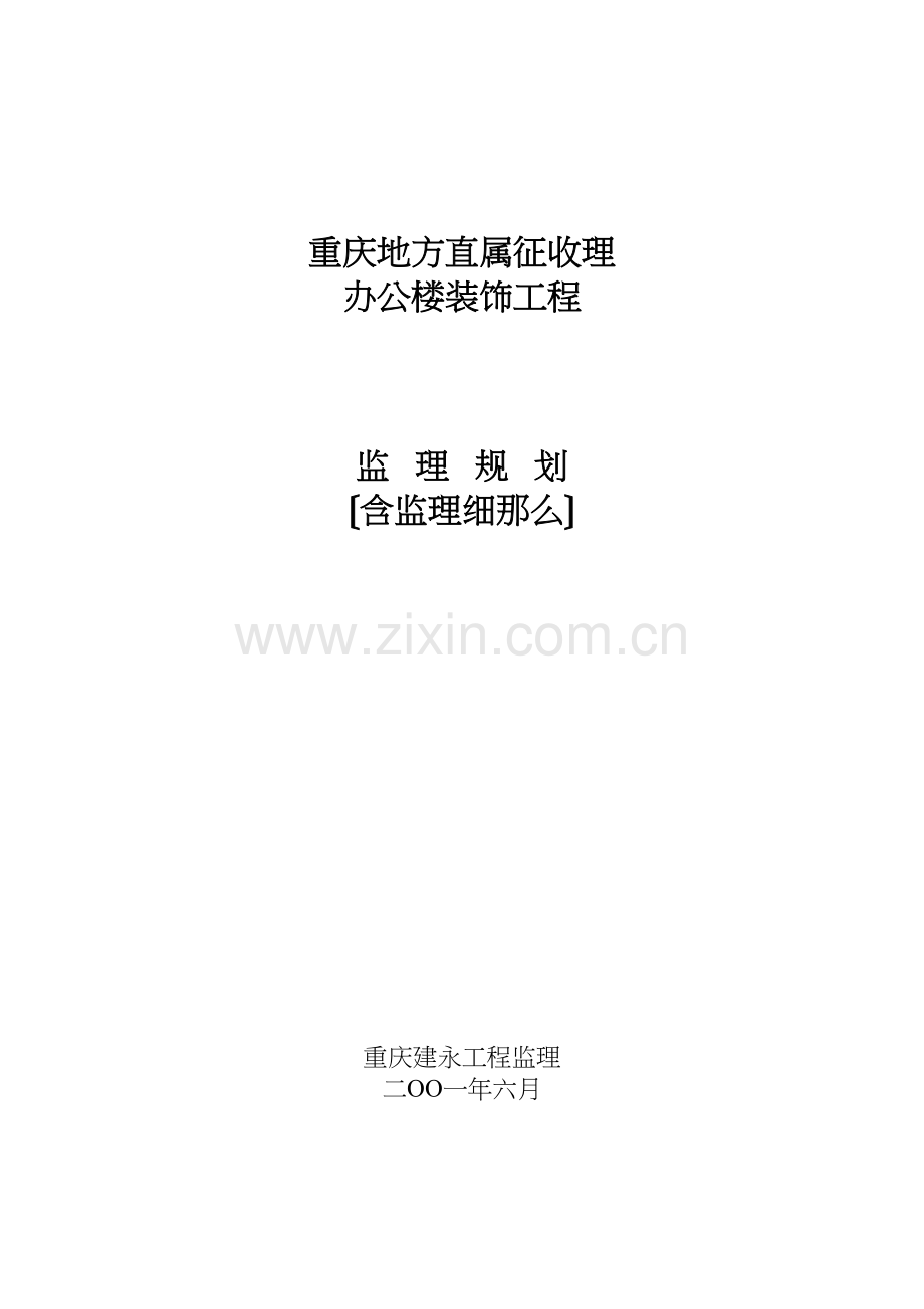 某办公楼装饰工程监理规划（含监理细则）.docx_第1页