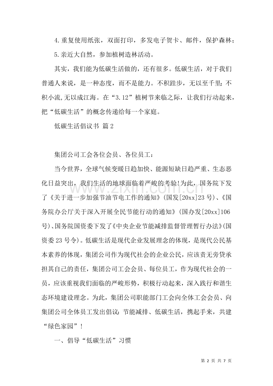 关于低碳生活倡议书4篇.docx_第2页