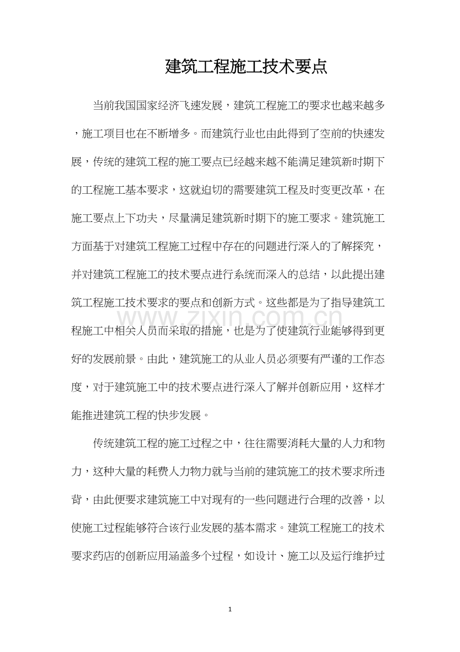 建筑工程施工技术要点.docx_第1页