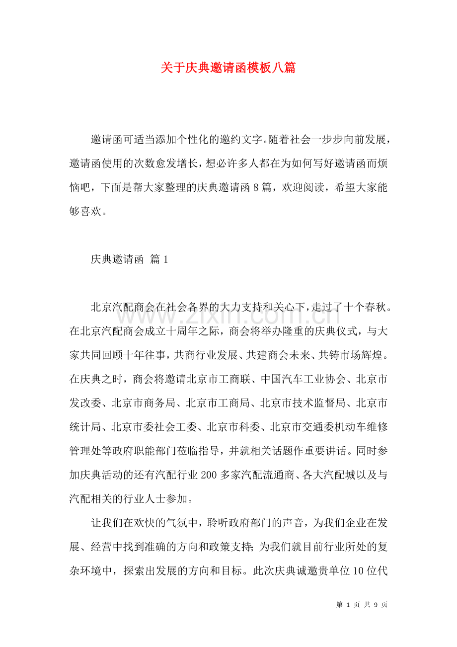 关于庆典邀请函模板八篇.docx_第1页