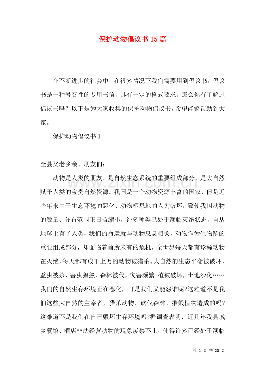 保护动物倡议书15篇.docx_第1页