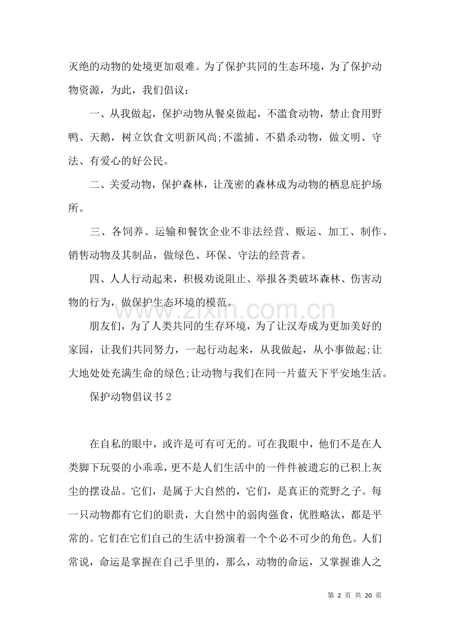 保护动物倡议书15篇.docx_第2页