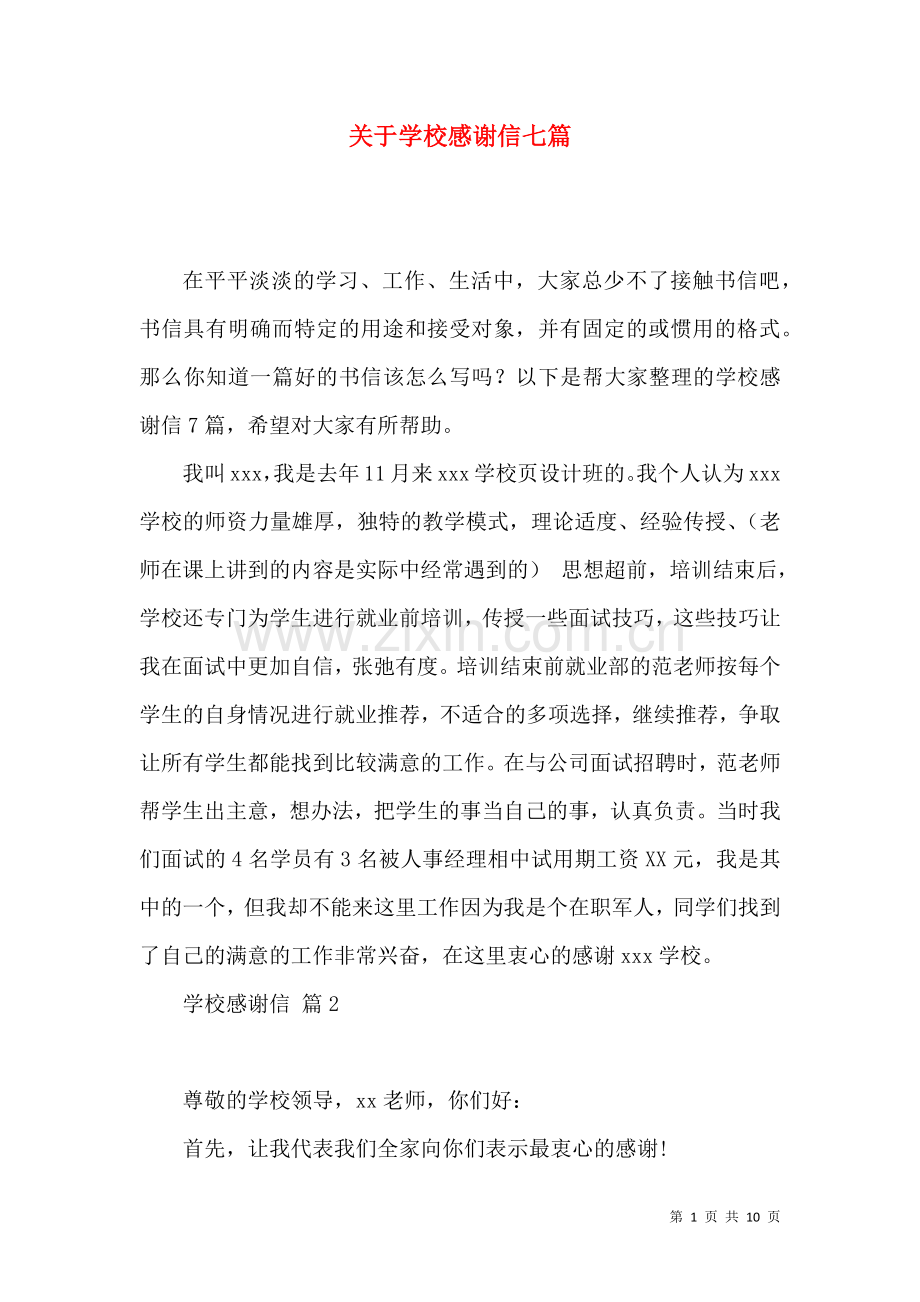 关于学校感谢信七篇.docx_第1页