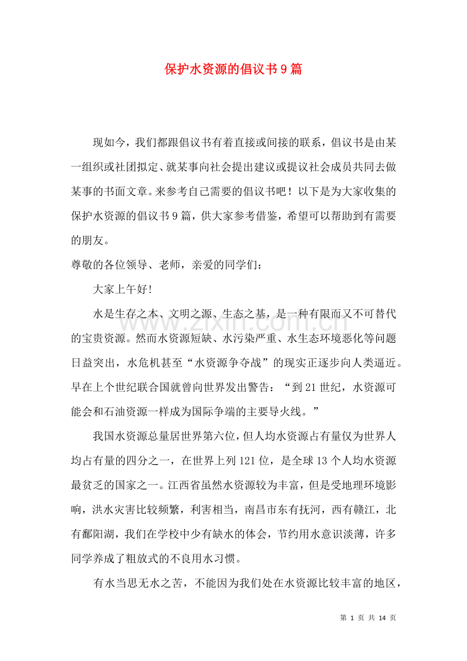 保护水资源的倡议书9篇.docx_第1页