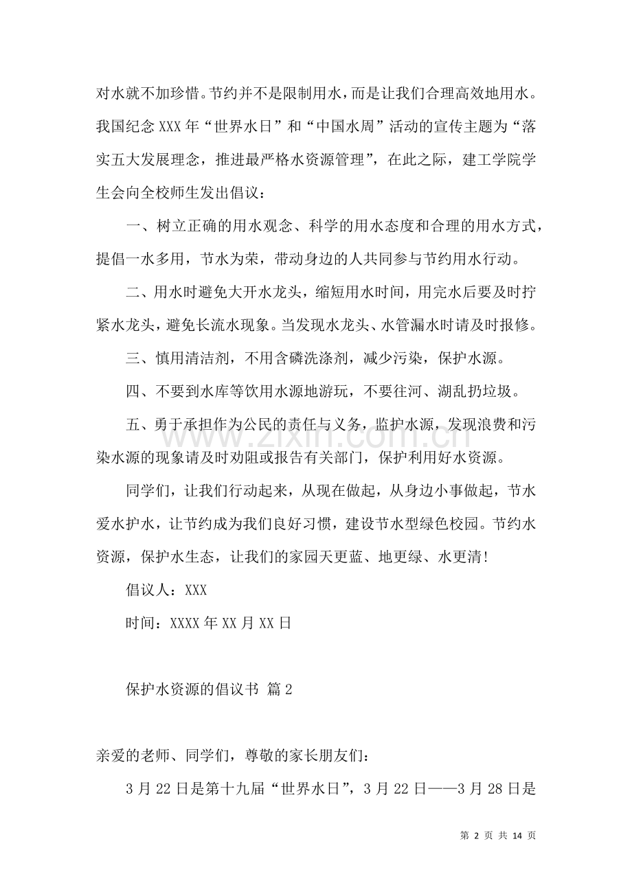 保护水资源的倡议书9篇.docx_第2页