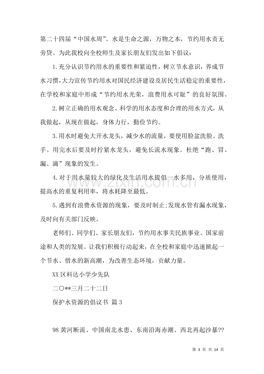 保护水资源的倡议书9篇.docx_第3页