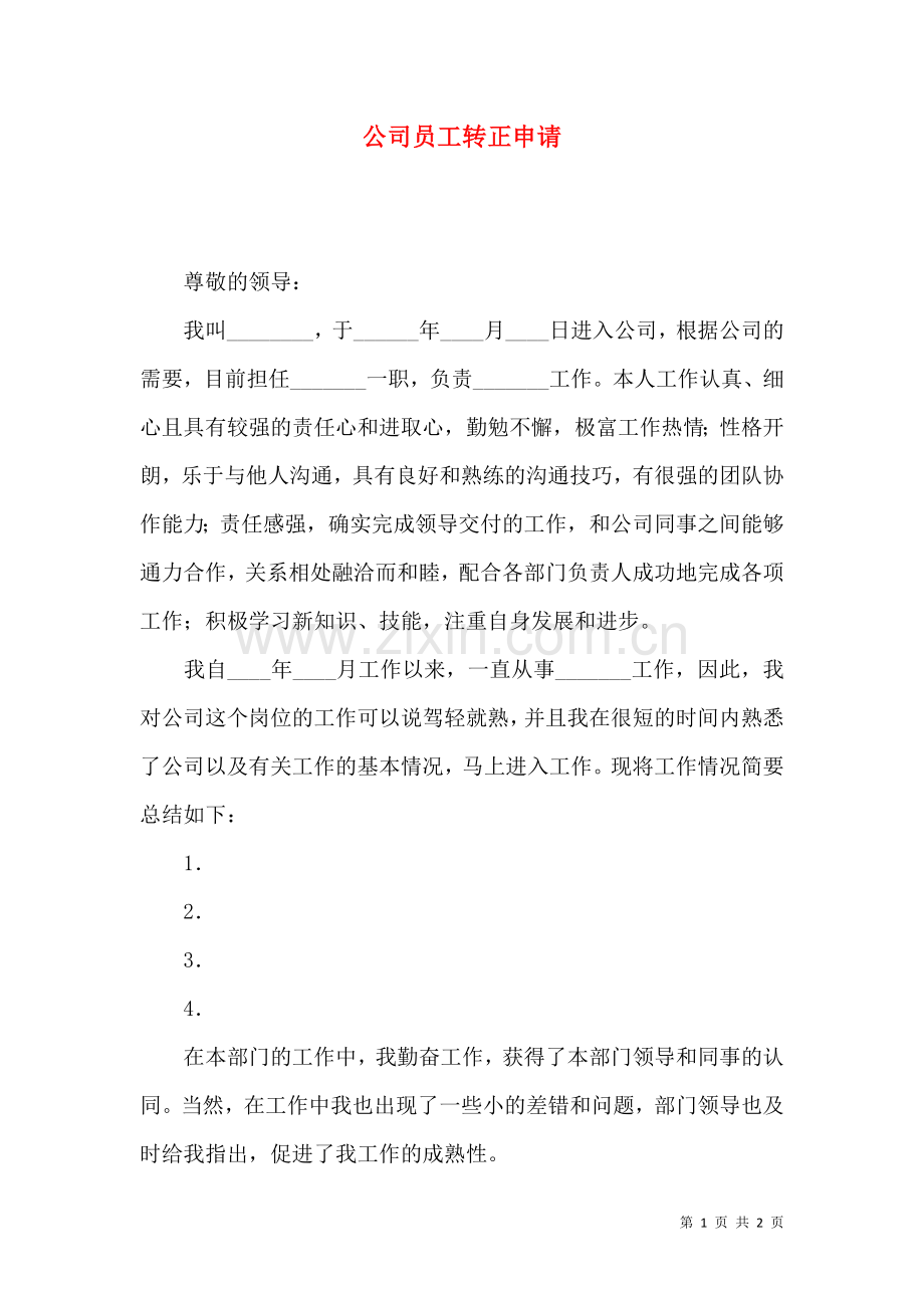 公司员工转正申请 (2).docx_第1页