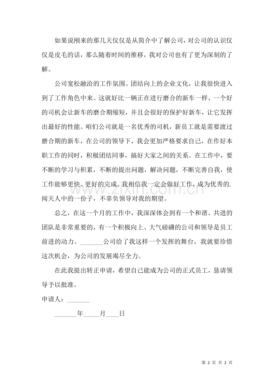 公司员工转正申请 (2).docx_第2页