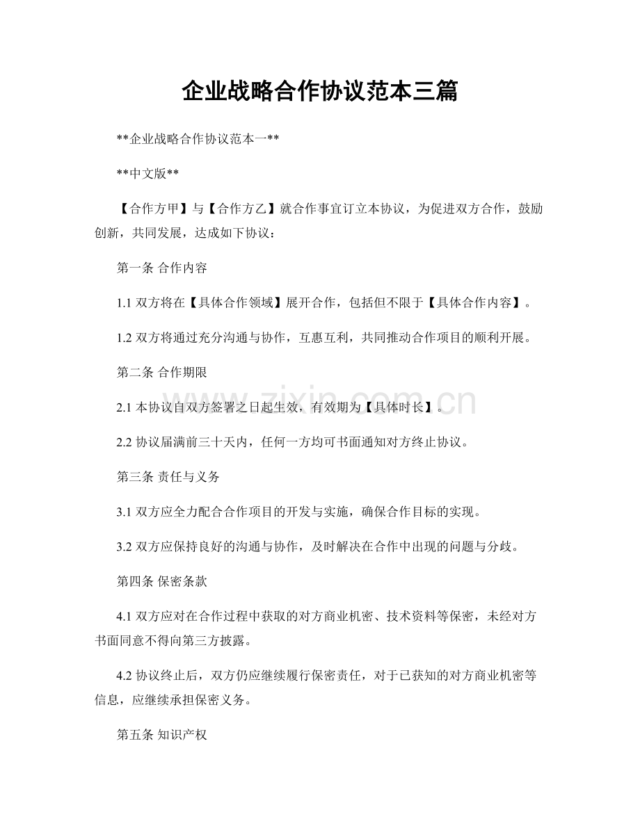 企业战略合作协议范本三篇.docx_第1页