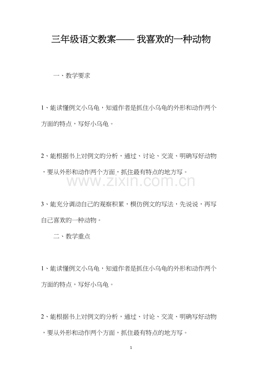 三年级语文教案——我喜欢的一种动物.docx_第1页