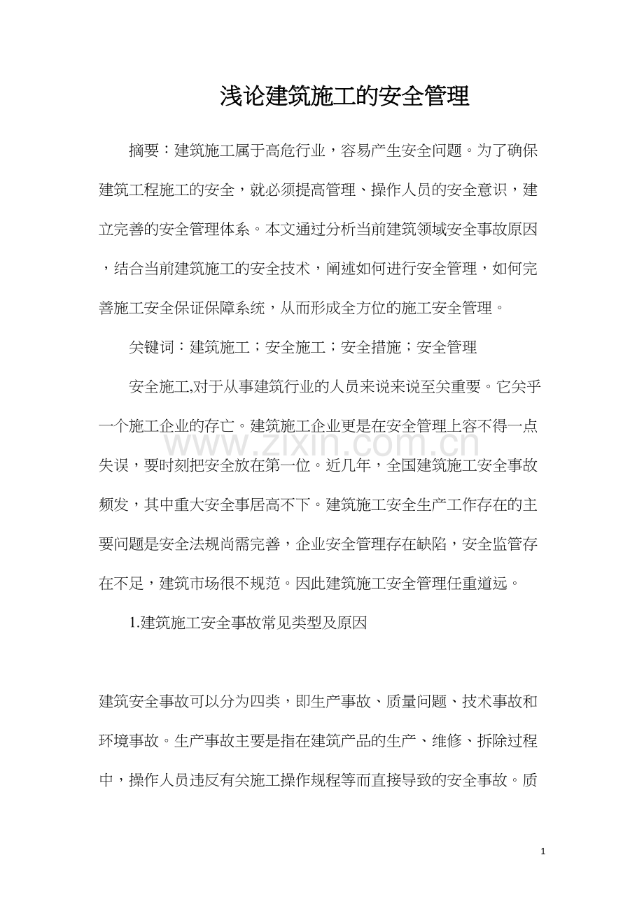 浅论建筑施工的安全管理.docx_第1页