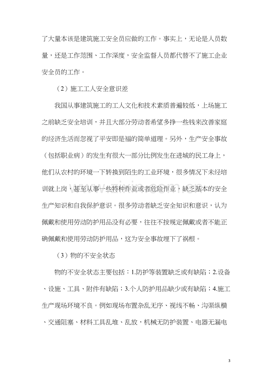 浅论建筑施工的安全管理.docx_第3页