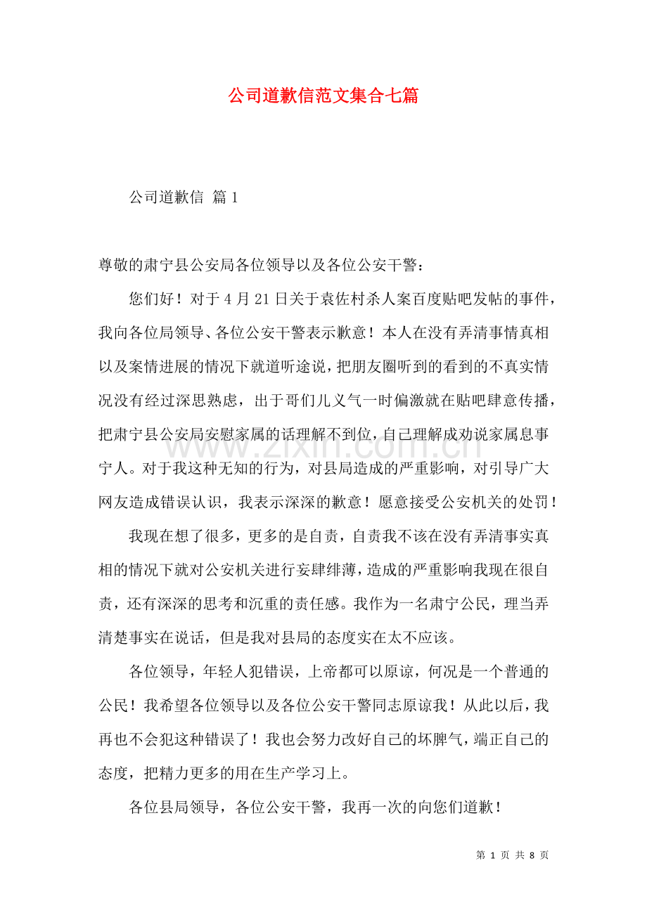 公司道歉信范文集合七篇.docx_第1页