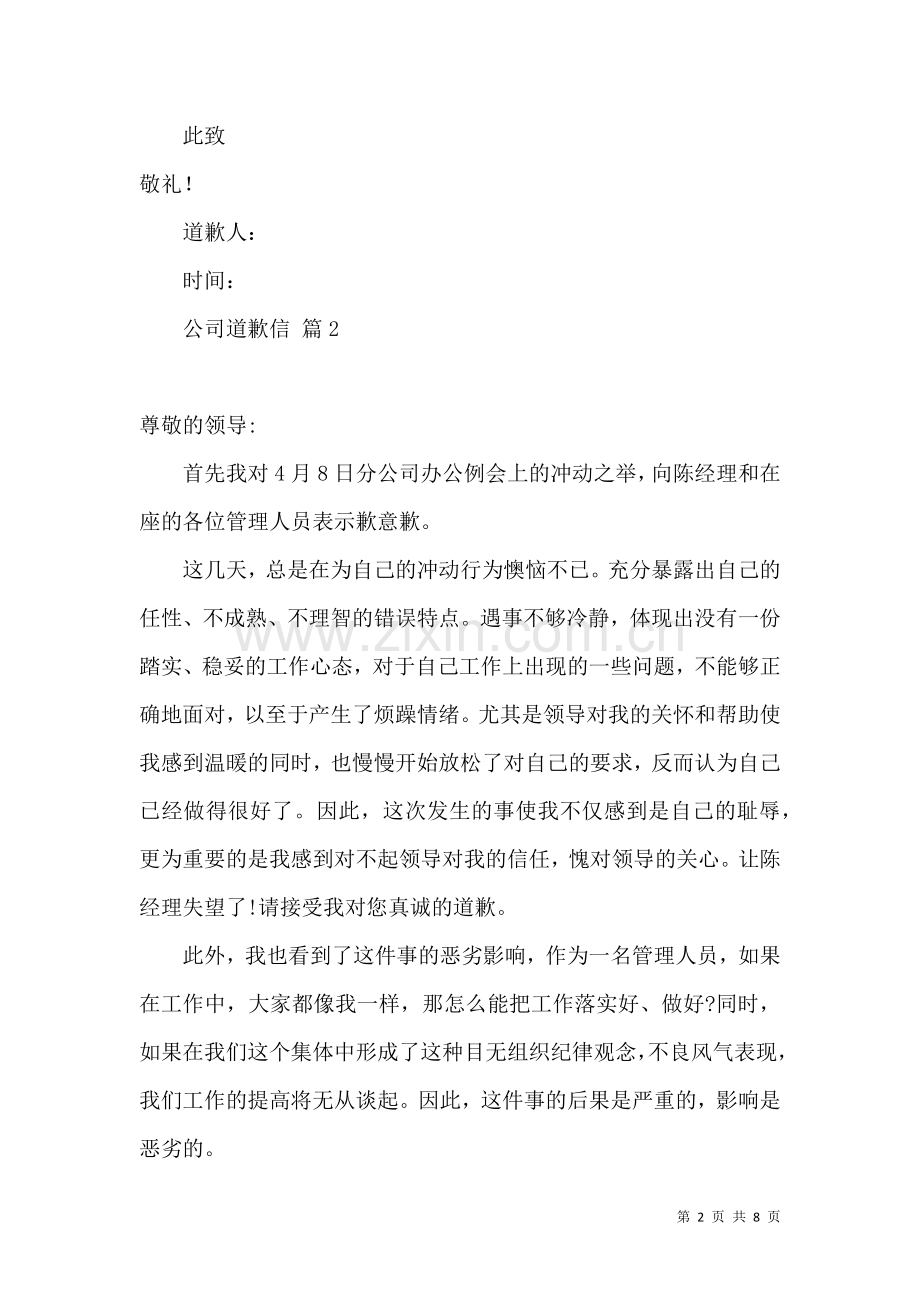 公司道歉信范文集合七篇.docx_第2页