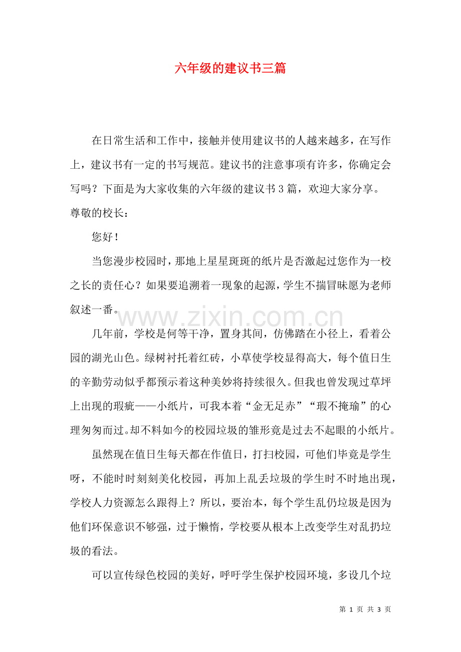 六年级的建议书三篇.docx_第1页