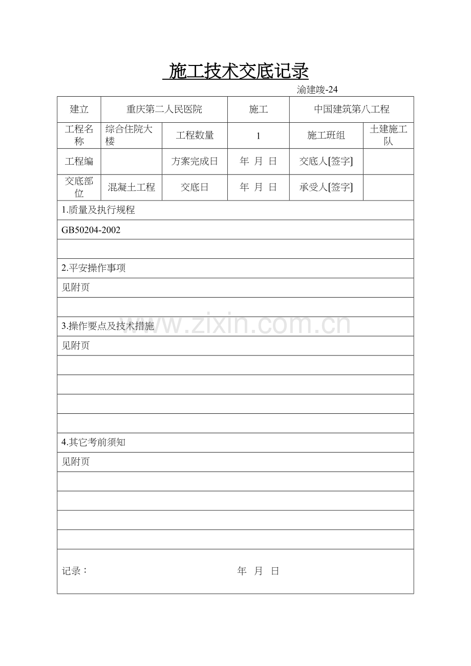 某医院综合住院大楼混凝土工程施工技术交底.docx_第1页