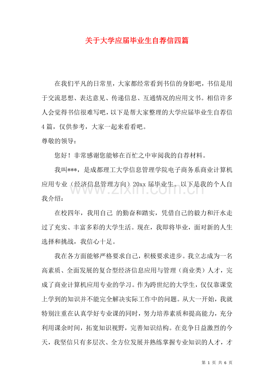 关于大学应届毕业生自荐信四篇.docx_第1页