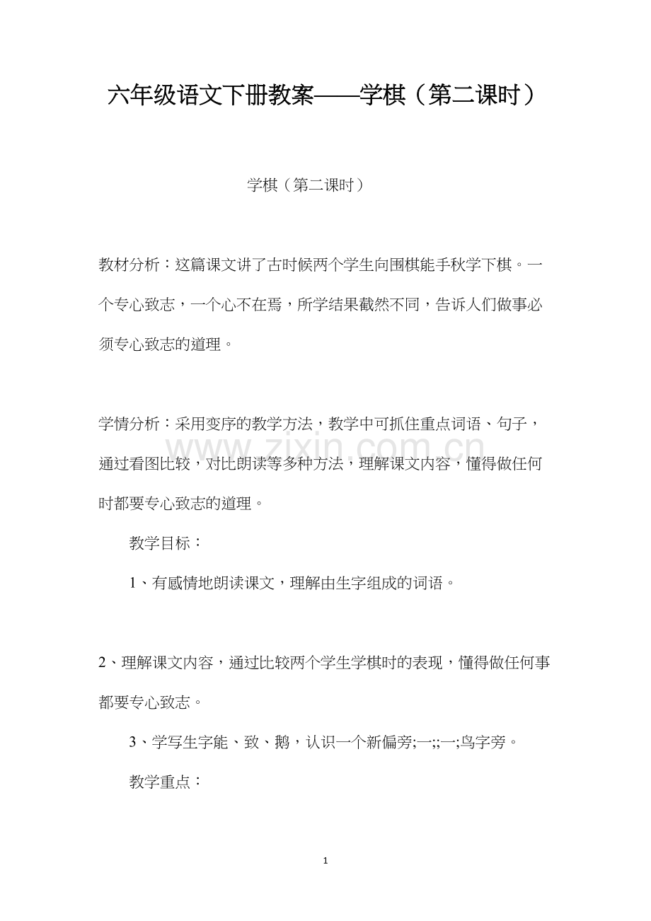 六年级语文下册教案——学棋（第二课时）.docx_第1页