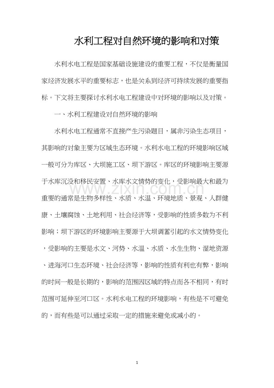 水利工程对自然环境的影响和对策.docx_第1页