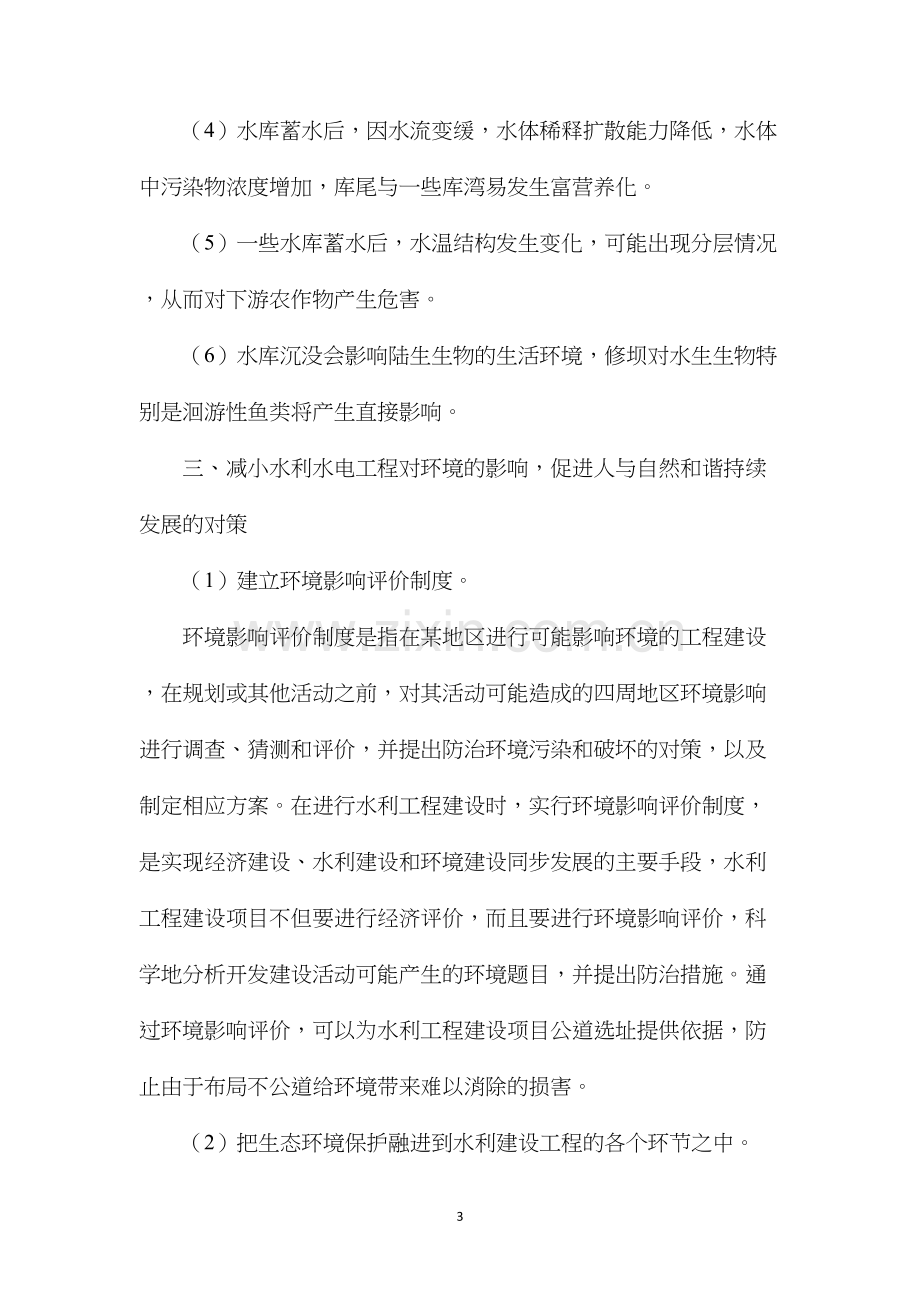 水利工程对自然环境的影响和对策.docx_第3页