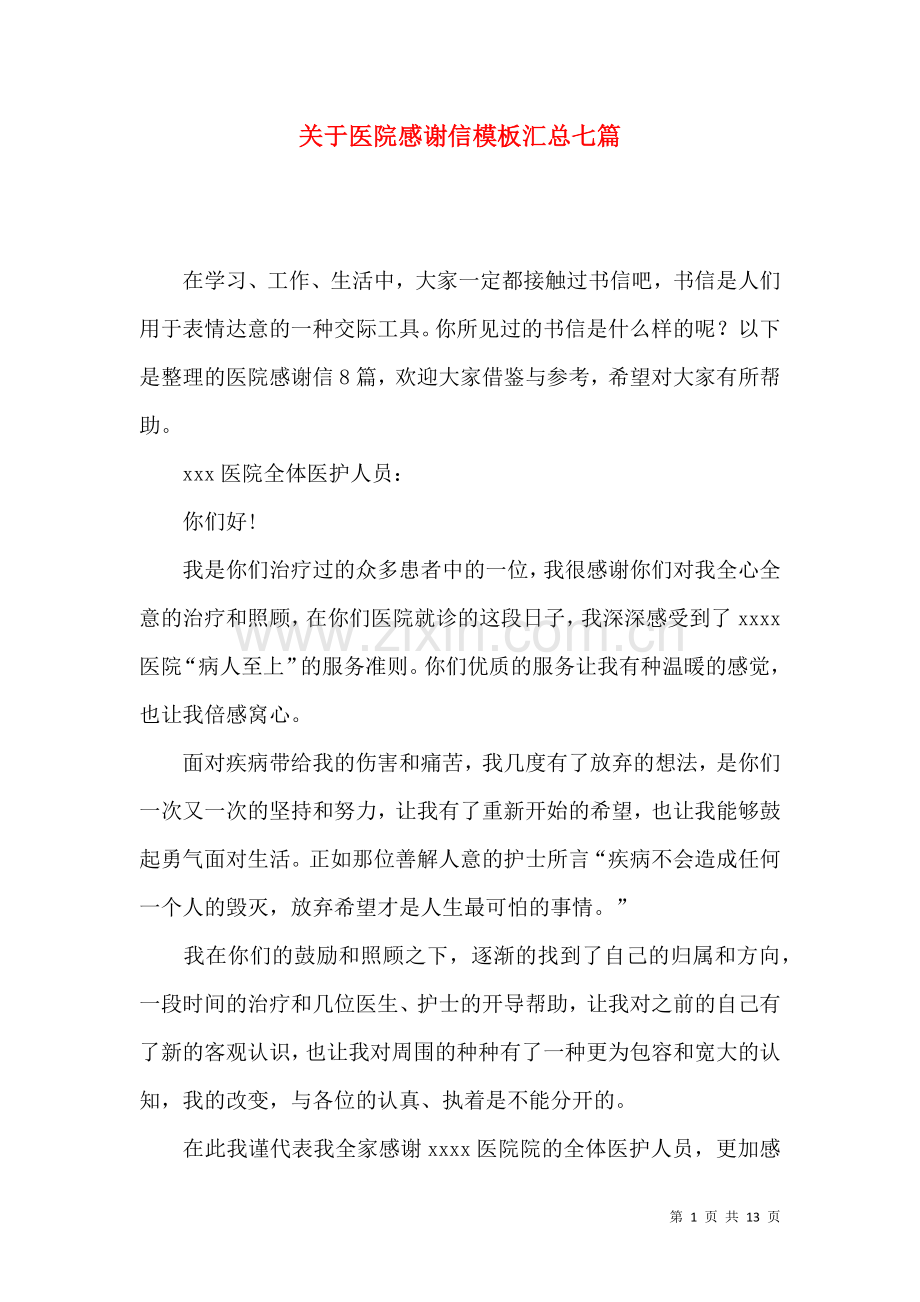 关于医院感谢信模板汇总七篇.docx_第1页