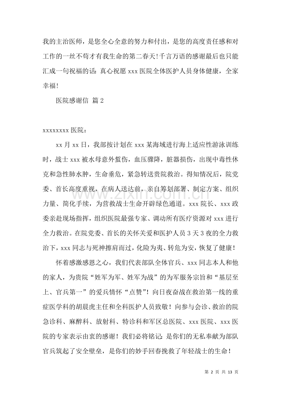 关于医院感谢信模板汇总七篇.docx_第2页