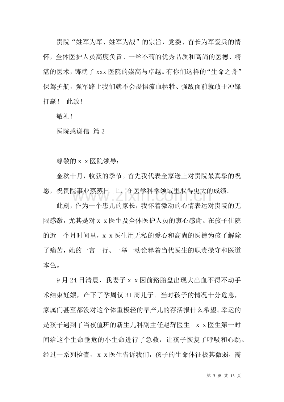 关于医院感谢信模板汇总七篇.docx_第3页